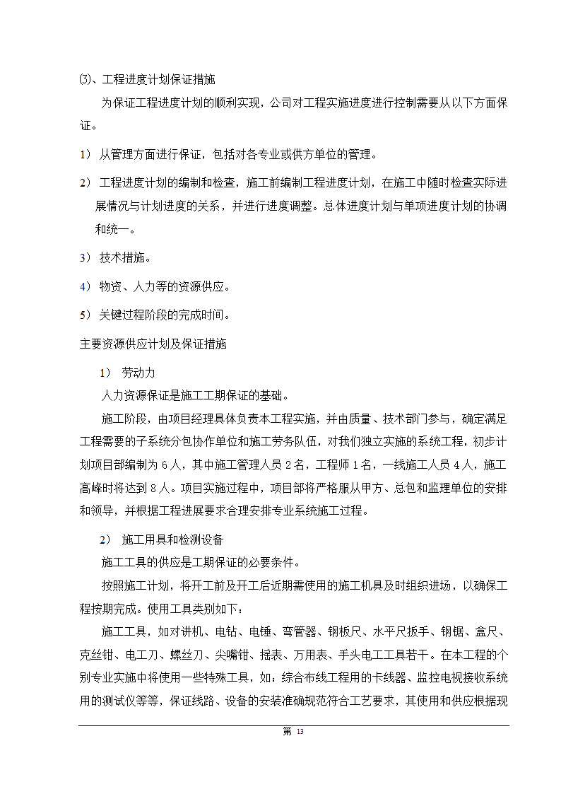 福州大某型商住办公结合小区智能化施组设计.doc第13页