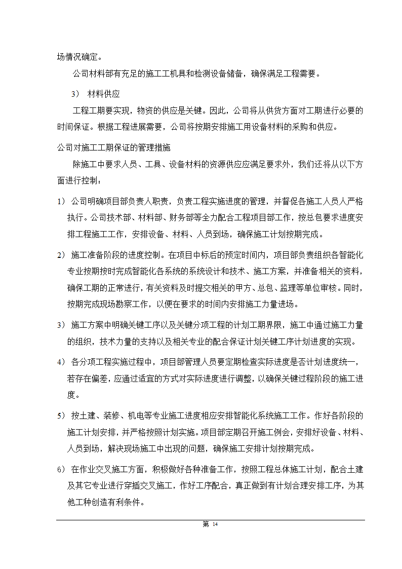 福州大某型商住办公结合小区智能化施组设计.doc第14页