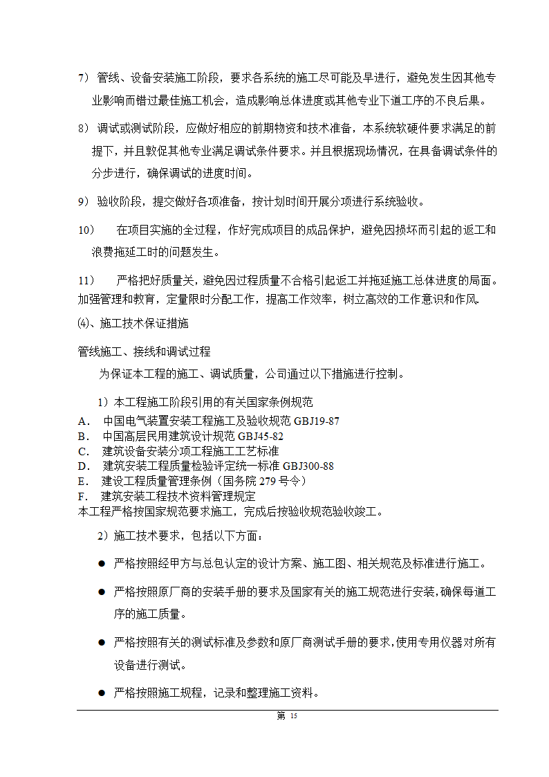 福州大某型商住办公结合小区智能化施组设计.doc第15页