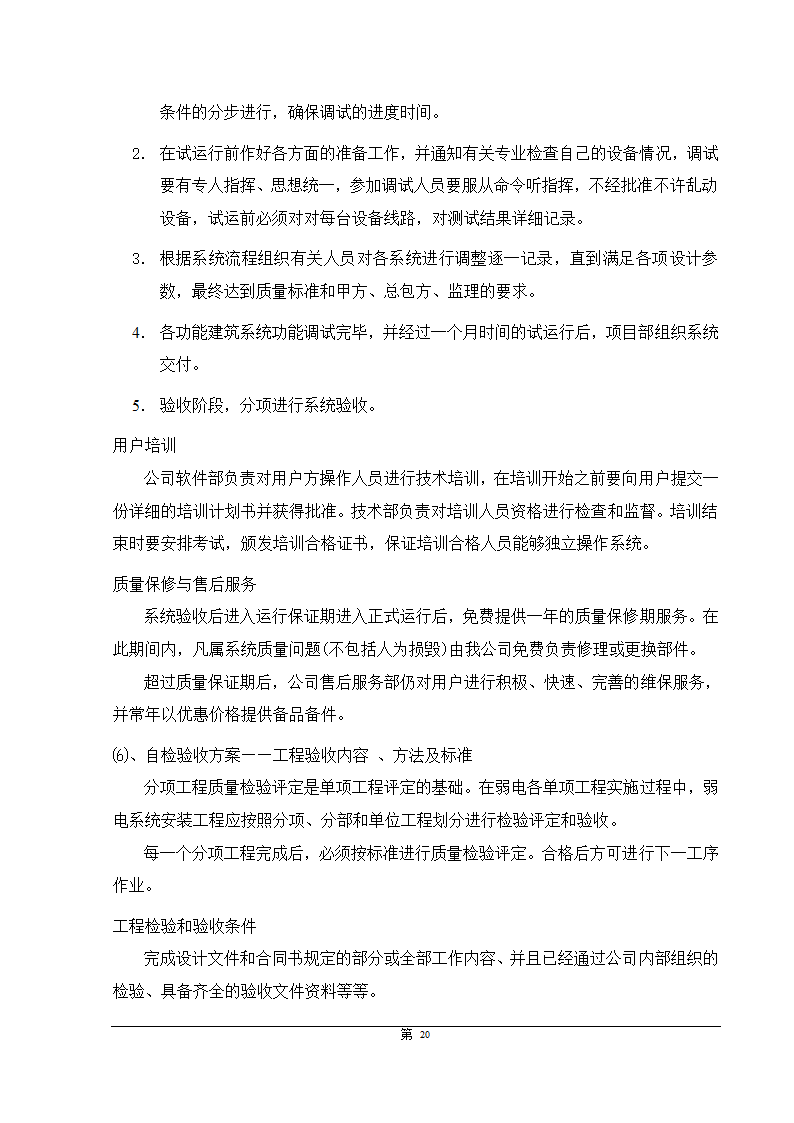 福州大某型商住办公结合小区智能化施组设计.doc第20页