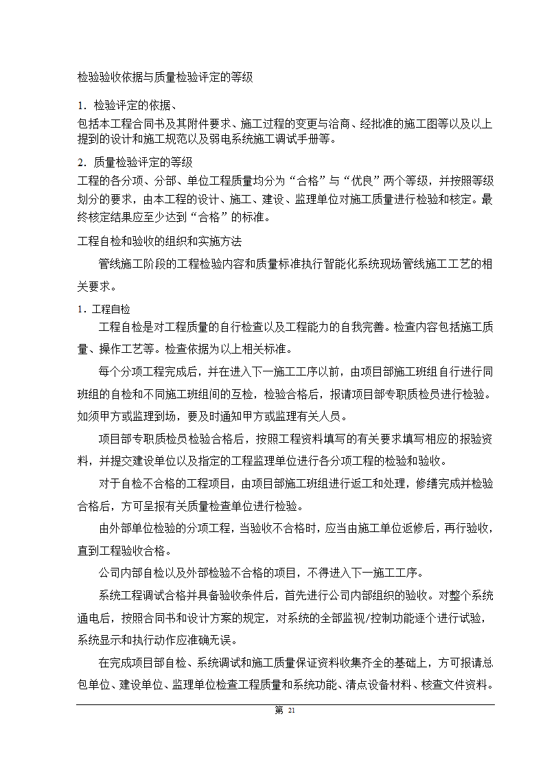 福州大某型商住办公结合小区智能化施组设计.doc第21页