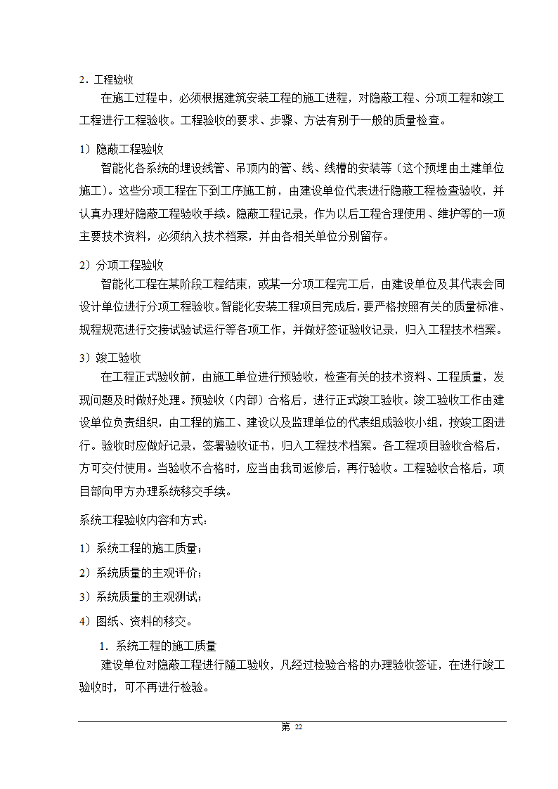 福州大某型商住办公结合小区智能化施组设计.doc第22页