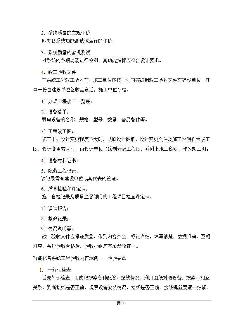 福州大某型商住办公结合小区智能化施组设计.doc第23页