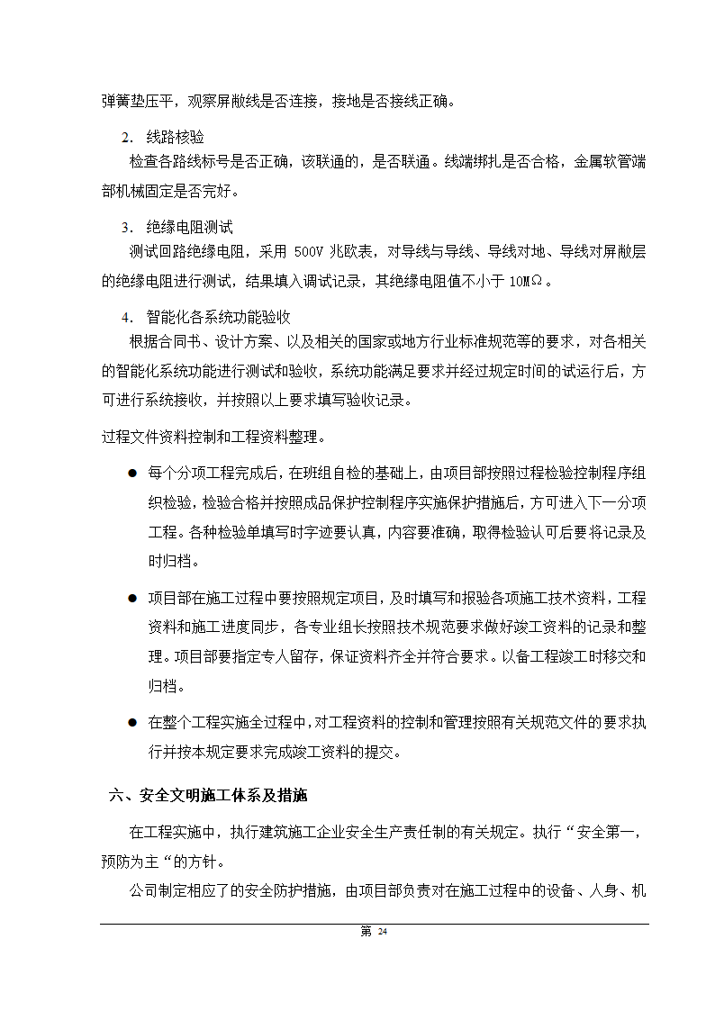 福州大某型商住办公结合小区智能化施组设计.doc第24页