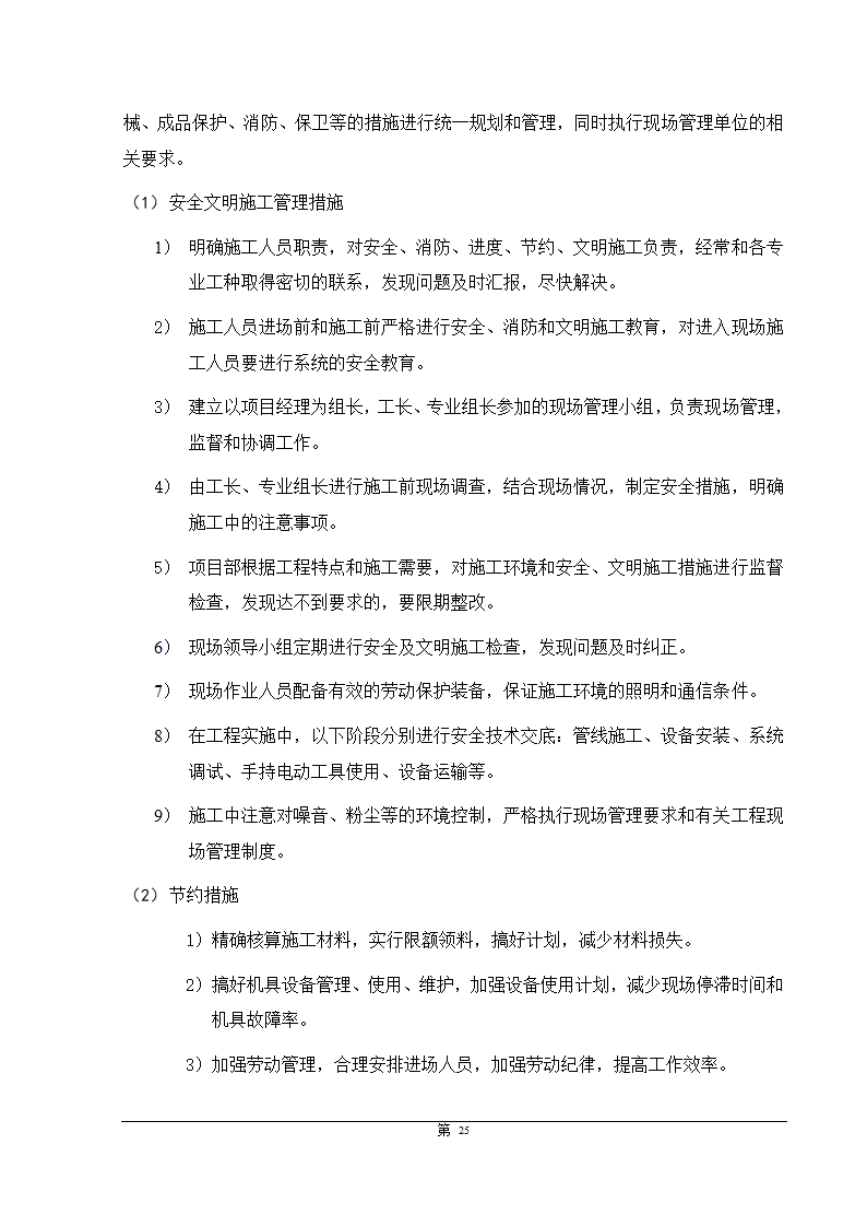 福州大某型商住办公结合小区智能化施组设计.doc第25页