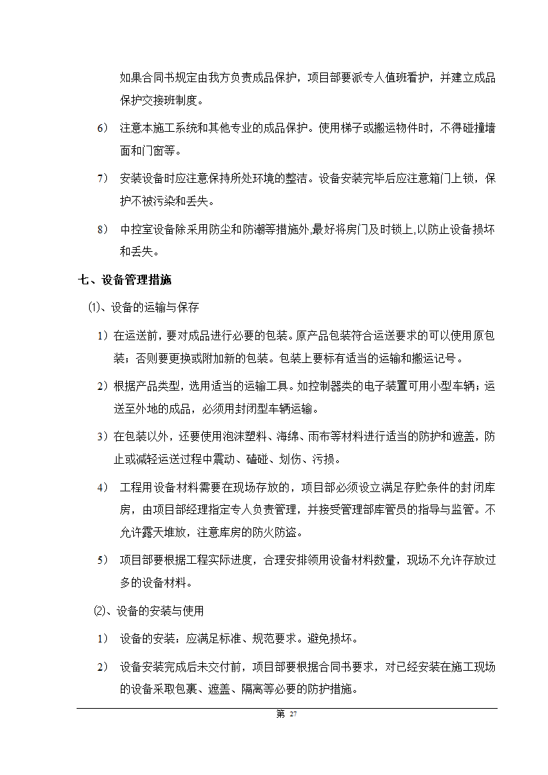 福州大某型商住办公结合小区智能化施组设计.doc第27页