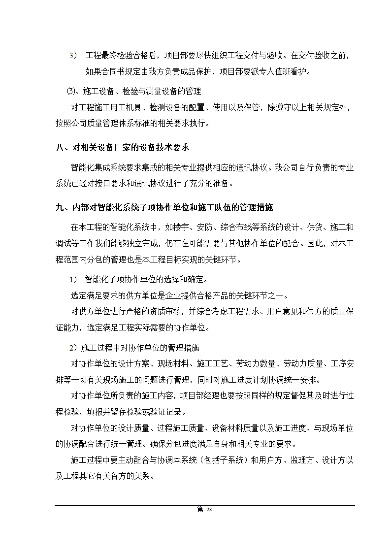 福州大某型商住办公结合小区智能化施组设计.doc第28页