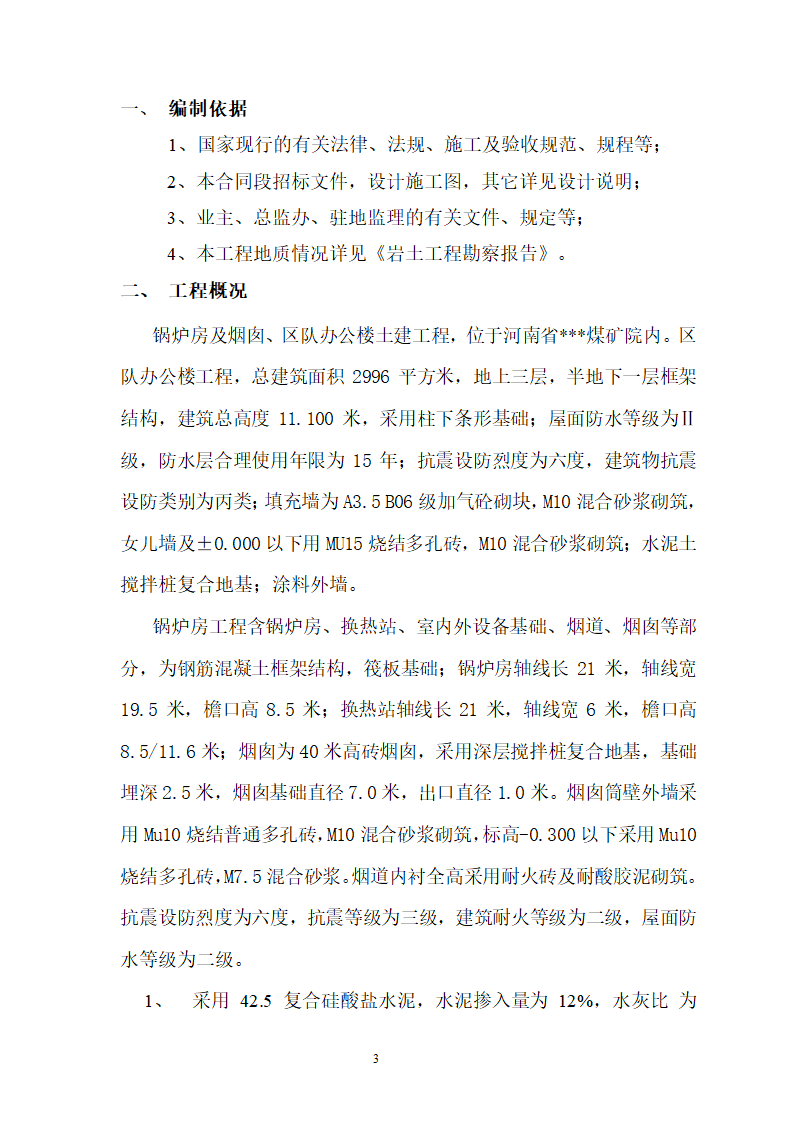 煤矿区队办公楼锅炉房及烟囱土建工程水泥土搅拌桩专项施工方案.doc第3页