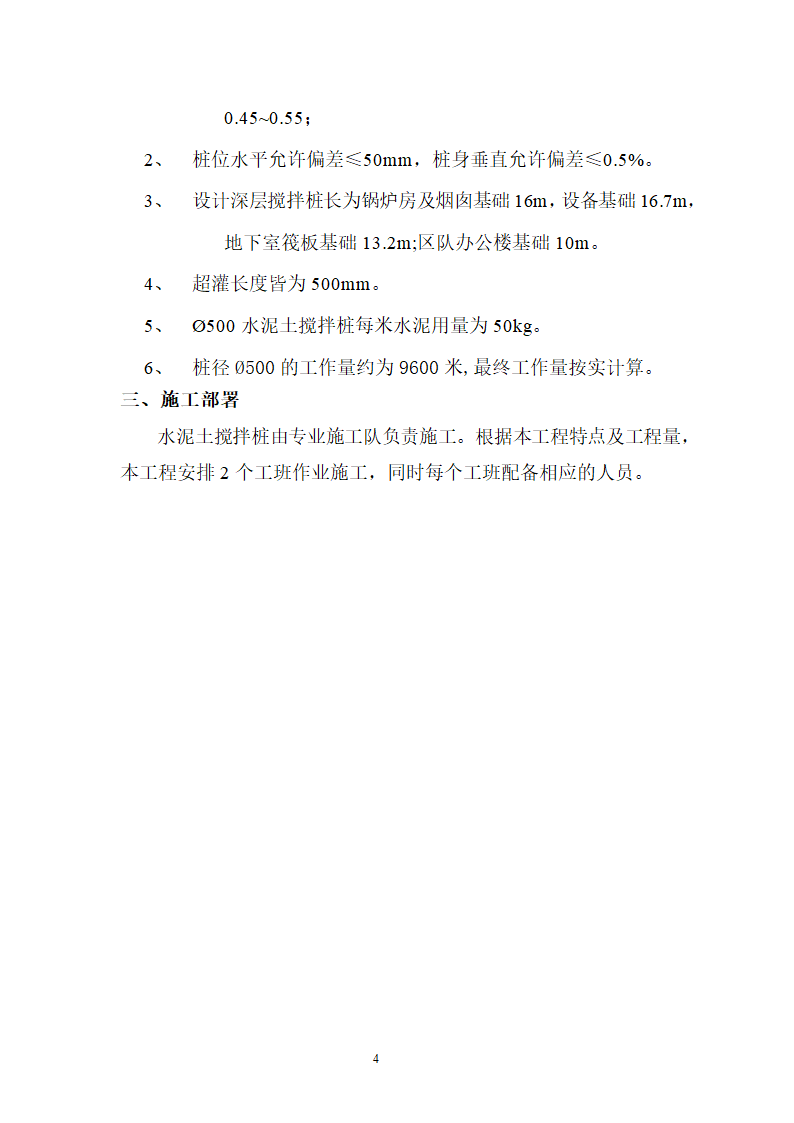 煤矿区队办公楼锅炉房及烟囱土建工程水泥土搅拌桩专项施工方案.doc第4页