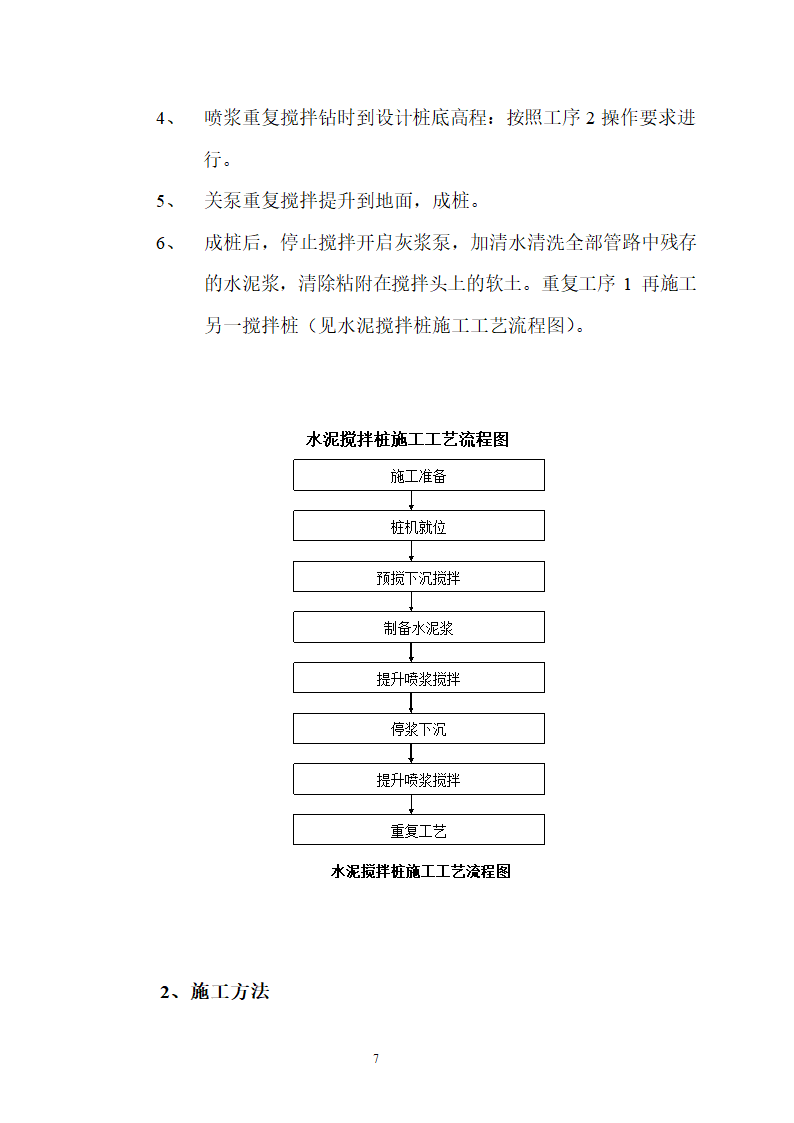 煤矿区队办公楼锅炉房及烟囱土建工程水泥土搅拌桩专项施工方案.doc第7页