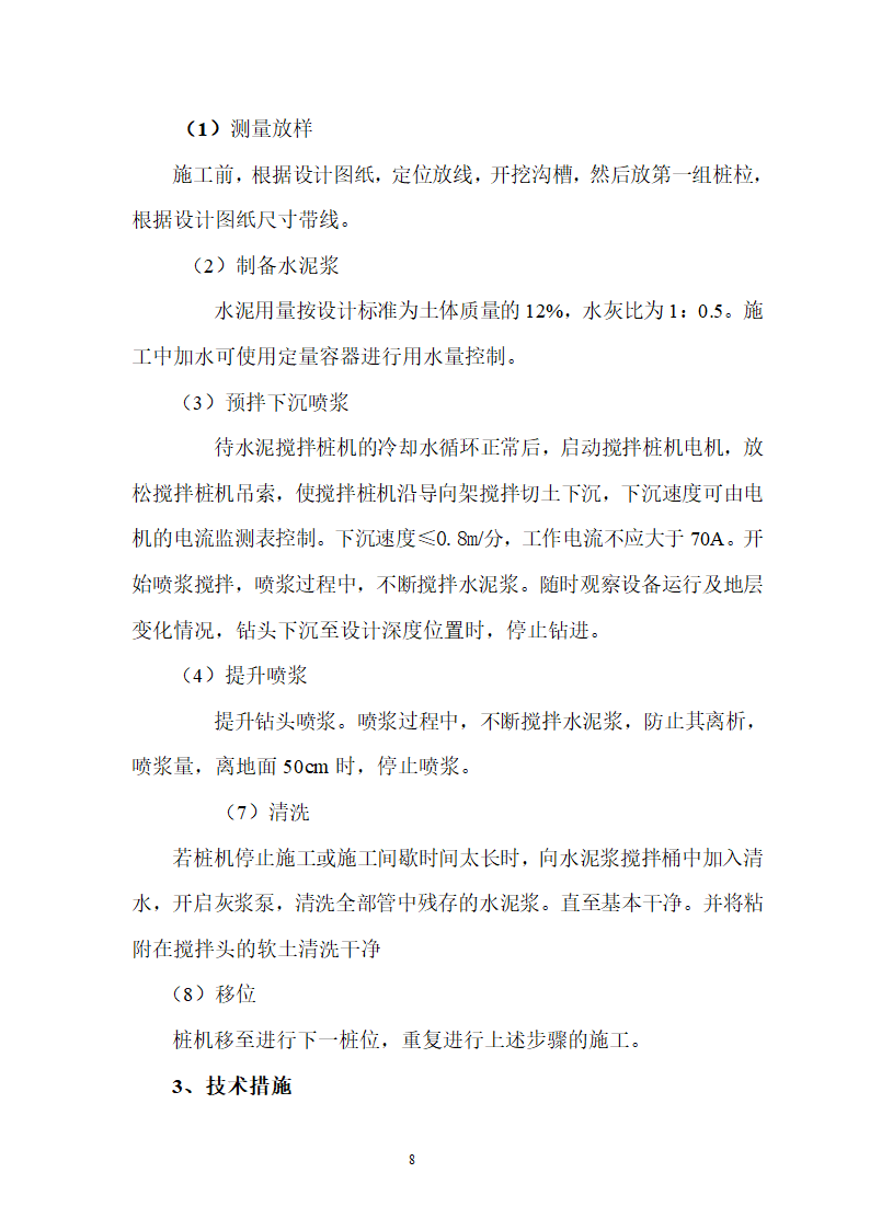 煤矿区队办公楼锅炉房及烟囱土建工程水泥土搅拌桩专项施工方案.doc第8页