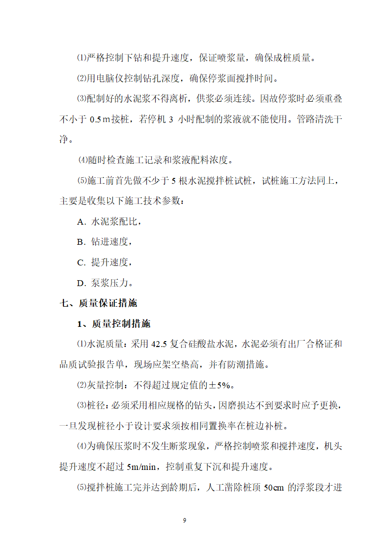 煤矿区队办公楼锅炉房及烟囱土建工程水泥土搅拌桩专项施工方案.doc第9页