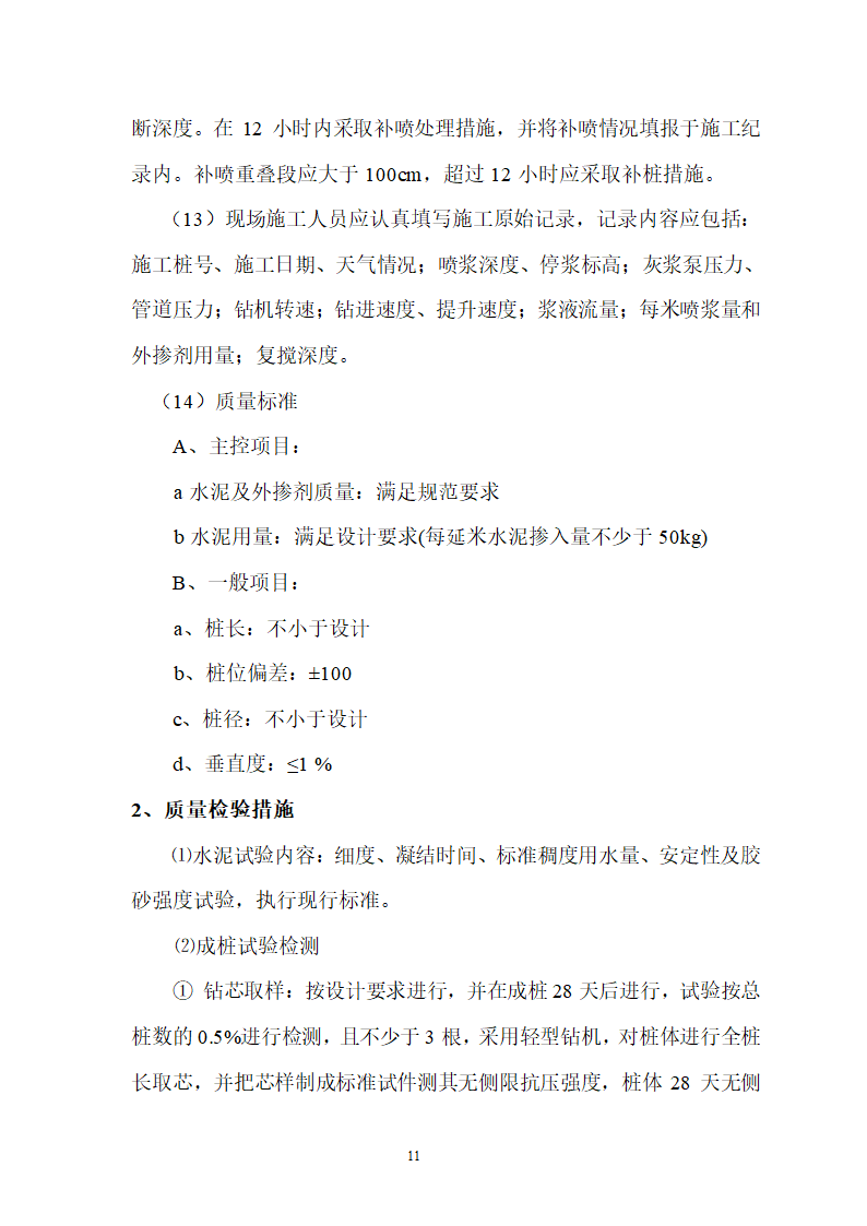 煤矿区队办公楼锅炉房及烟囱土建工程水泥土搅拌桩专项施工方案.doc第11页