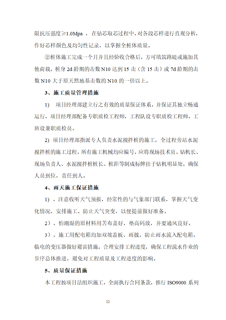 煤矿区队办公楼锅炉房及烟囱土建工程水泥土搅拌桩专项施工方案.doc第12页