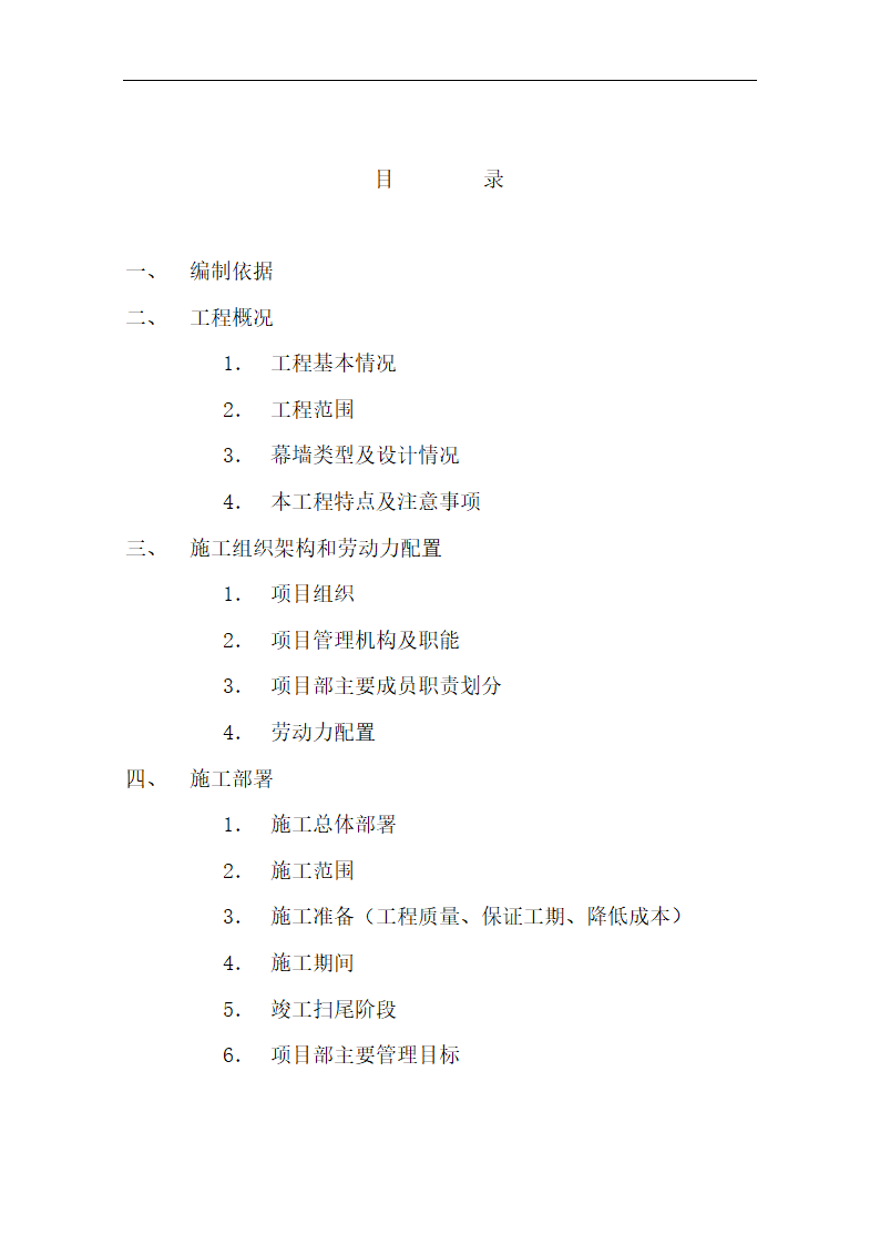 中国银行运城分行办公楼装潢和室内设施改造、附属楼工程施工方案.doc第2页