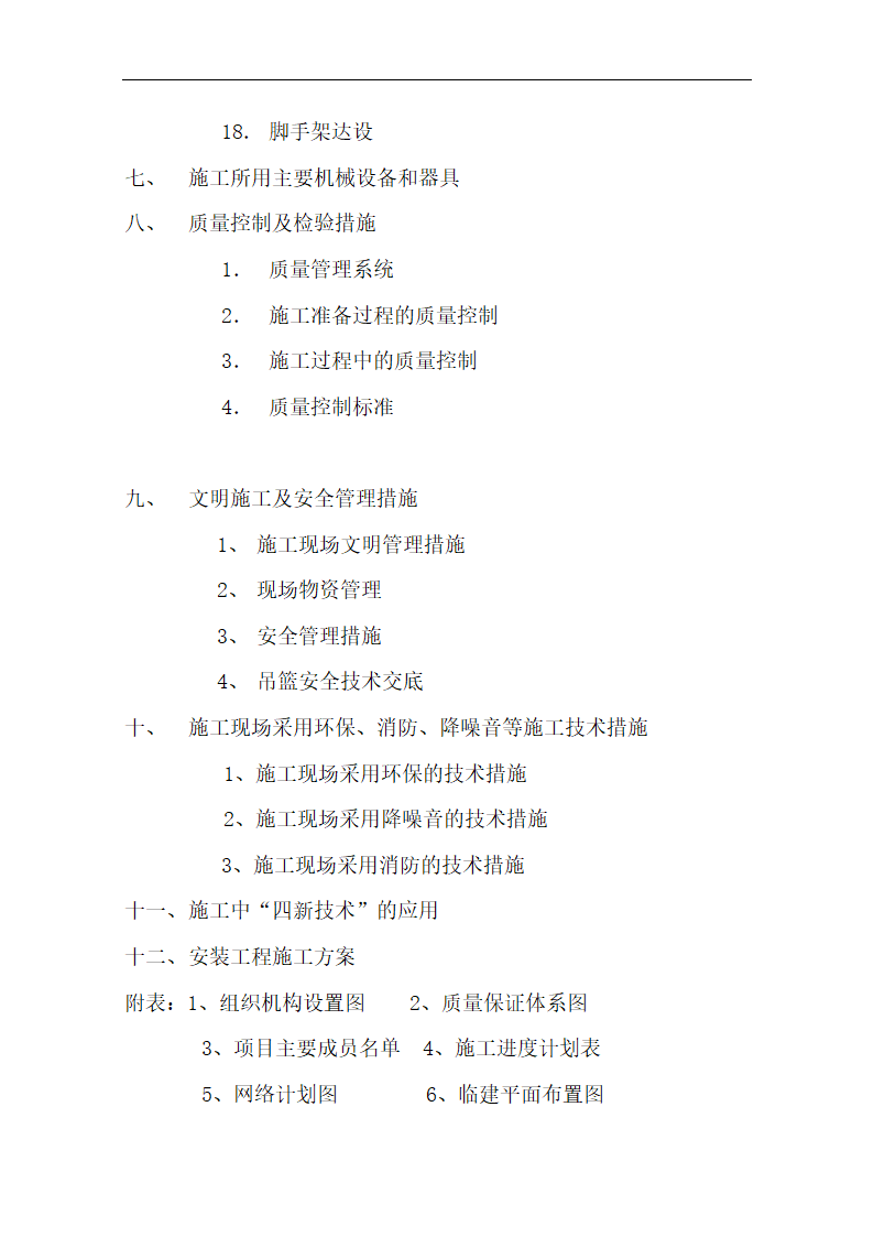 中国银行运城分行办公楼装潢和室内设施改造、附属楼工程施工方案.doc第4页