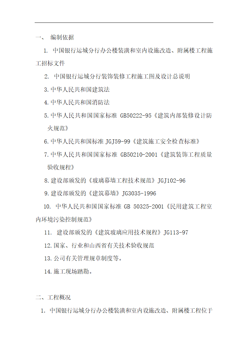 中国银行运城分行办公楼装潢和室内设施改造、附属楼工程施工方案.doc第5页