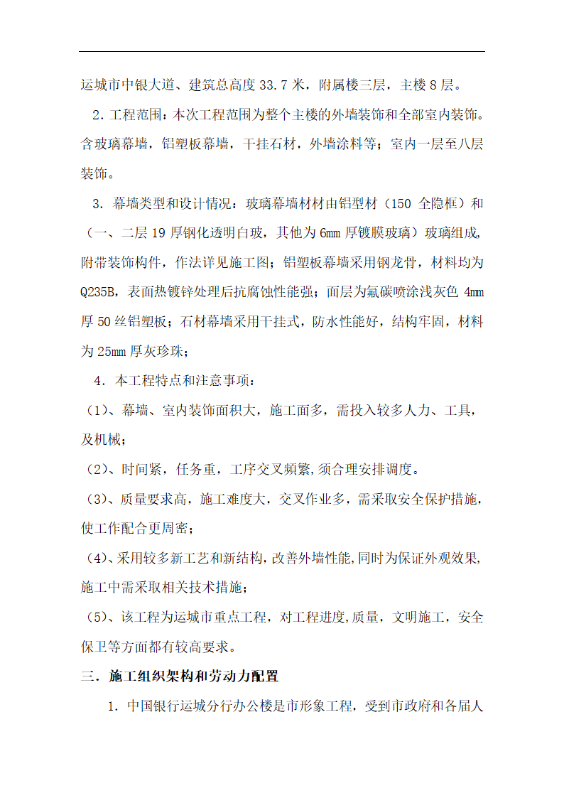 中国银行运城分行办公楼装潢和室内设施改造、附属楼工程施工方案.doc第6页