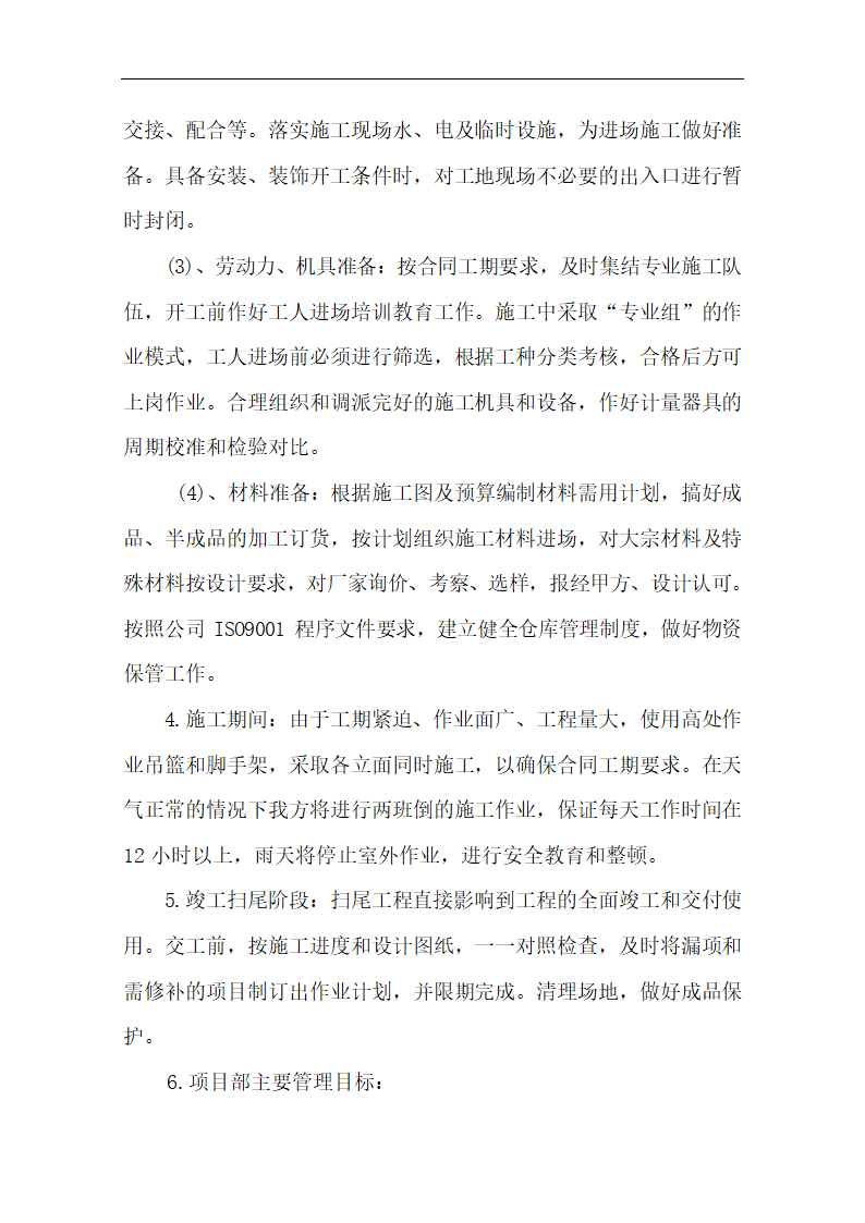 中国银行运城分行办公楼装潢和室内设施改造、附属楼工程施工方案.doc第10页