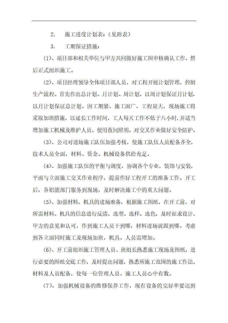 中国银行运城分行办公楼装潢和室内设施改造、附属楼工程施工方案.doc第12页