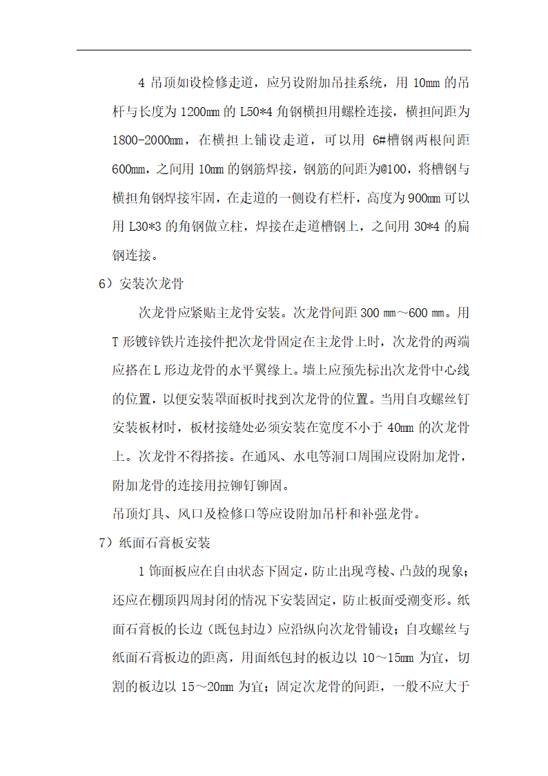 中国银行运城分行办公楼装潢和室内设施改造、附属楼工程施工方案.doc第26页