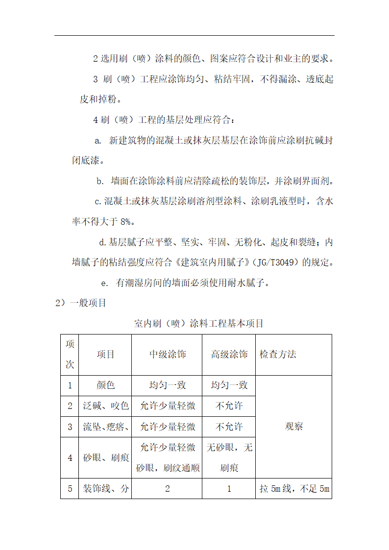 中国银行运城分行办公楼装潢和室内设施改造、附属楼工程施工方案.doc第35页