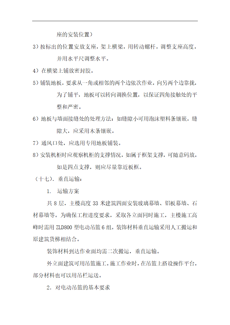 中国银行运城分行办公楼装潢和室内设施改造、附属楼工程施工方案.doc第48页