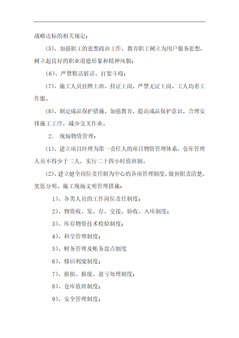 中国银行运城分行办公楼装潢和室内设施改造、附属楼工程施工方案.doc第55页