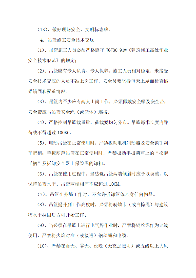 中国银行运城分行办公楼装潢和室内设施改造、附属楼工程施工方案.doc第58页