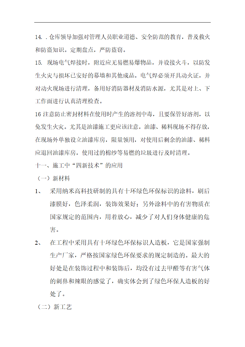 中国银行运城分行办公楼装潢和室内设施改造、附属楼工程施工方案.doc第61页