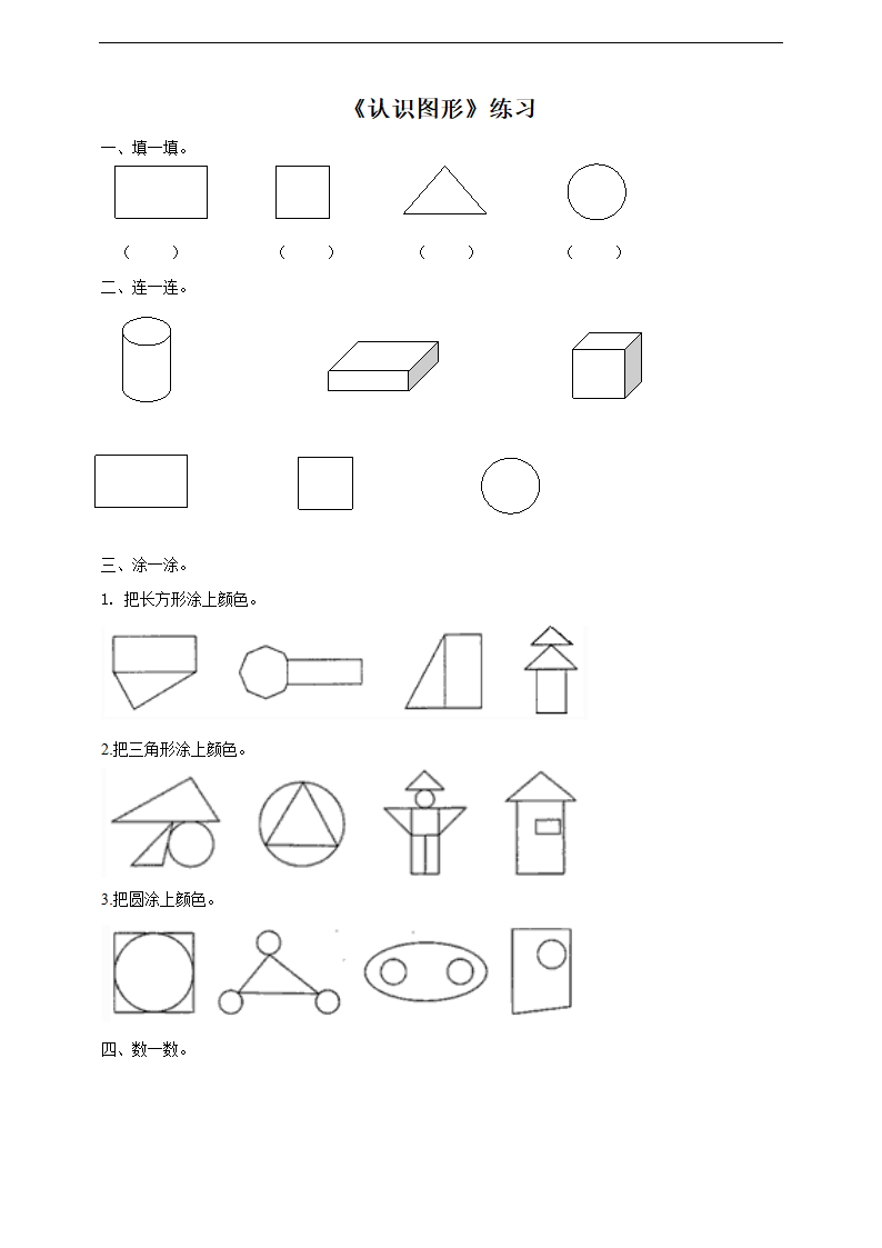 小学数学西师大版一年级下册《认识图形》练习.docx第1页