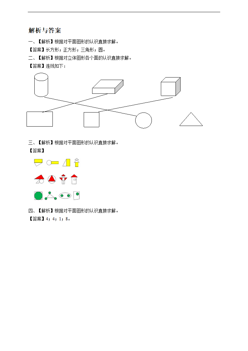 小学数学西师大版一年级下册《认识图形》练习.docx第3页