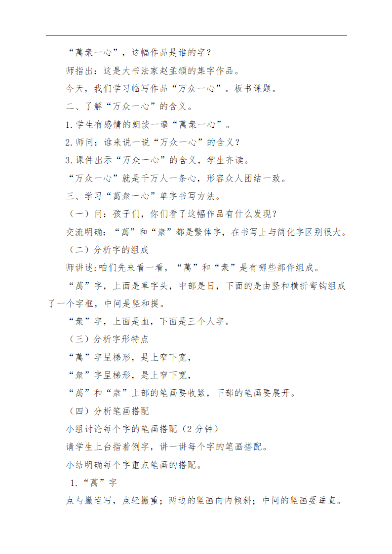 华文 版四年级书法下册《第16课 集字练习 万众一心》教学设计.doc第2页