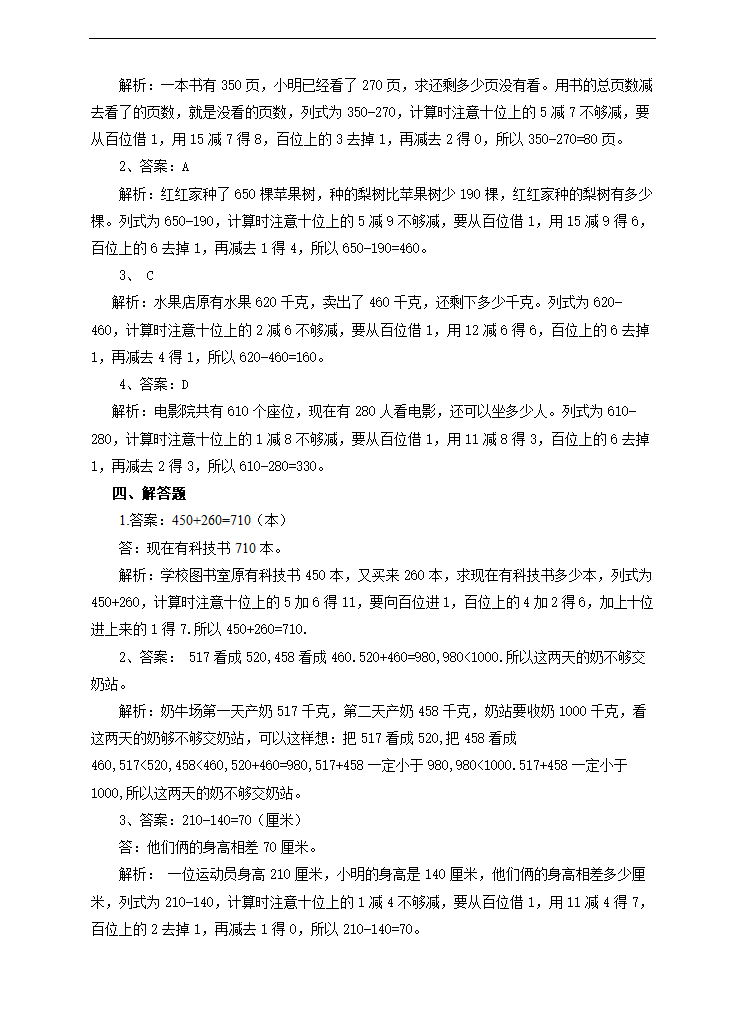 小学数学人教版三年级上册《第二课三位数加减三位数》练习.docx第3页