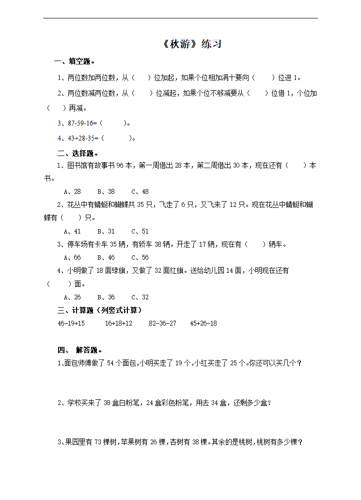 小学数学北师大版二年级上册《第二课秋游》练习题.docx第1页