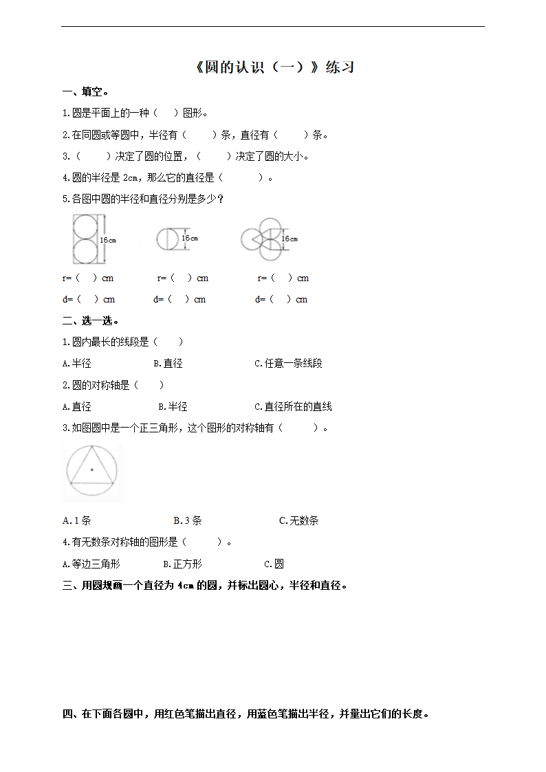 小学数学西师大版六年级上册《圆的认识（一）》练习.docx第1页