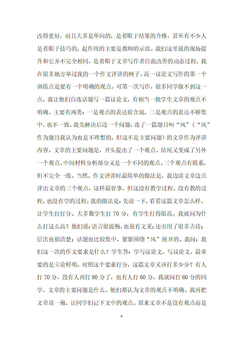 作文教学要作用于学生的写作过程——中学作文教学的基本策略之三.docx第4页