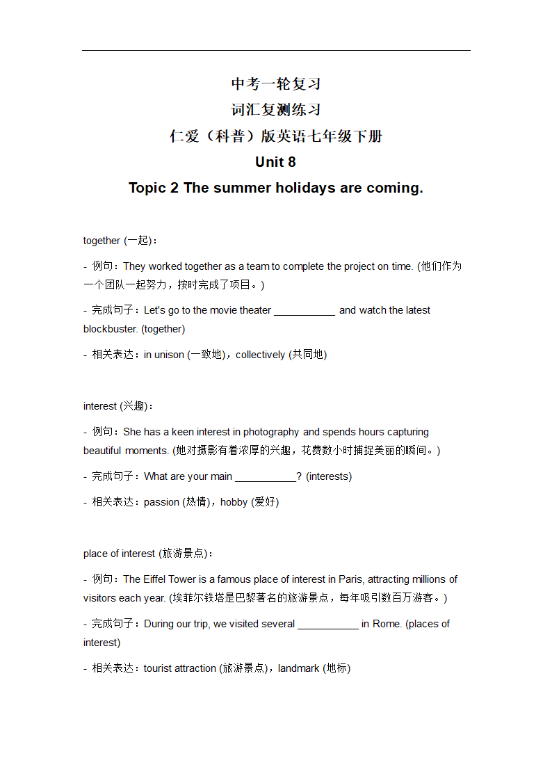 2024年仁爱版中考英语一轮复习七年级下册 Unit 8 Topic 2 词汇复测练习（含答案）.doc第1页