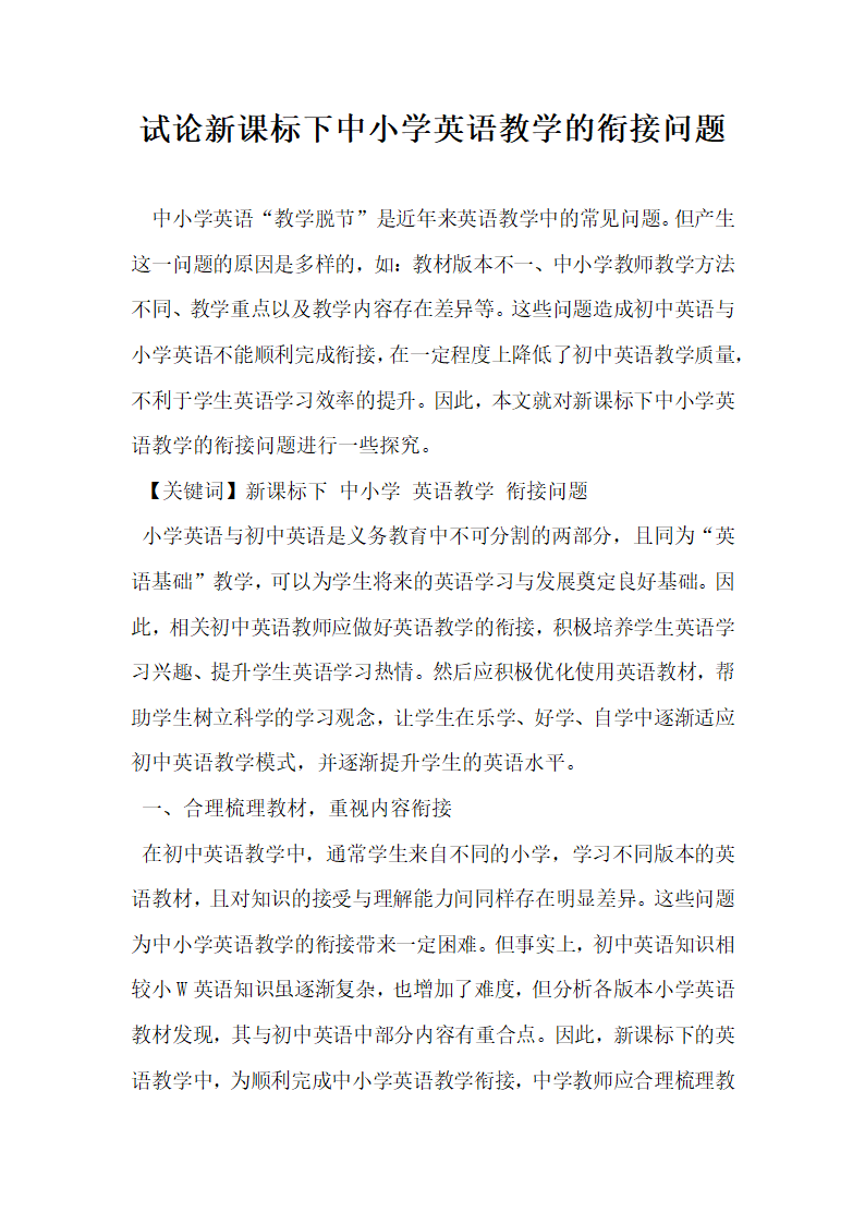 试论新课标下中小学英语教学的衔接问题.docx第1页