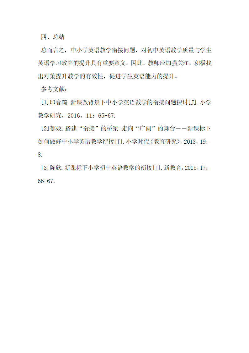 试论新课标下中小学英语教学的衔接问题.docx第4页