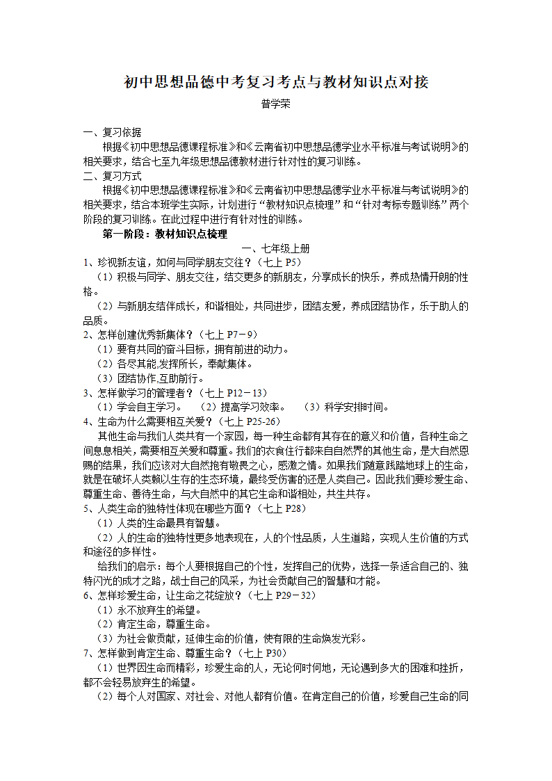 云南省初中思想品德中考复习考点与教材知识点对接.doc第1页