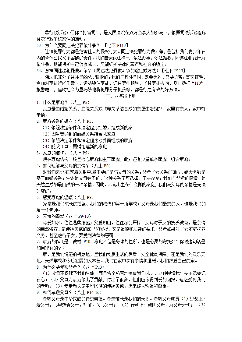 云南省初中思想品德中考复习考点与教材知识点对接.doc第12页