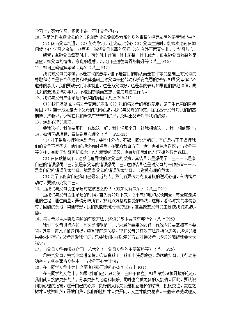 云南省初中思想品德中考复习考点与教材知识点对接.doc第13页