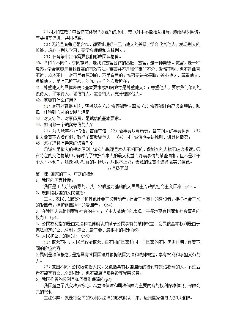 云南省初中思想品德中考复习考点与教材知识点对接.doc第16页