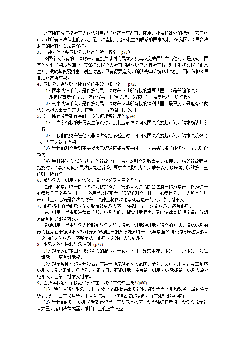 云南省初中思想品德中考复习考点与教材知识点对接.doc第21页