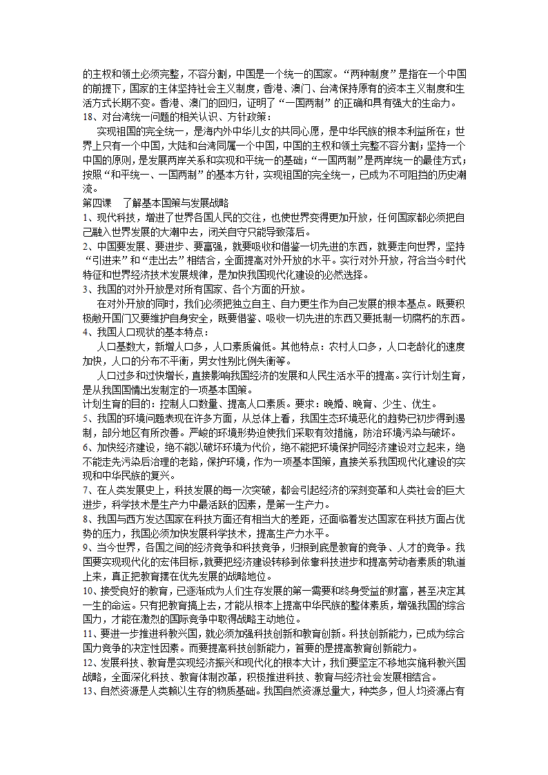 云南省初中思想品德中考复习考点与教材知识点对接.doc第26页