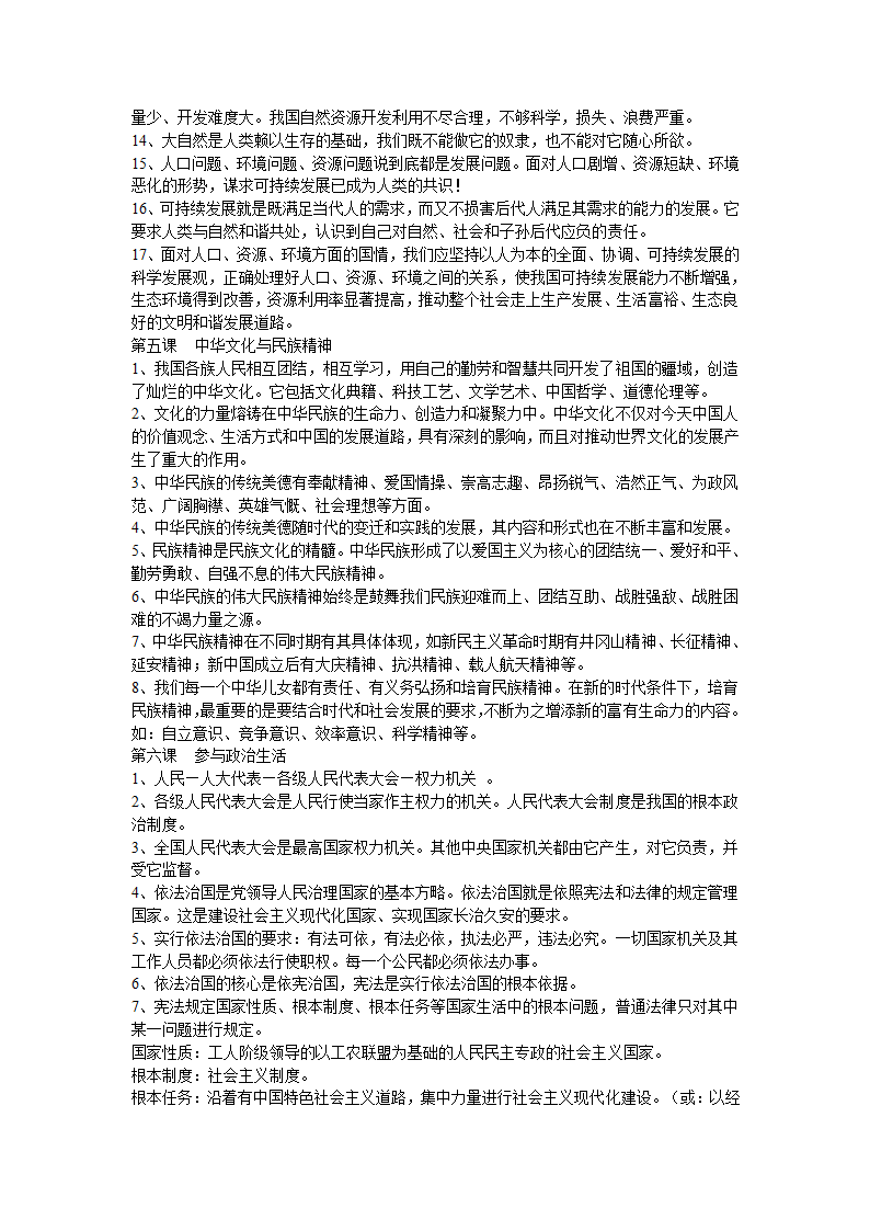 云南省初中思想品德中考复习考点与教材知识点对接.doc第27页