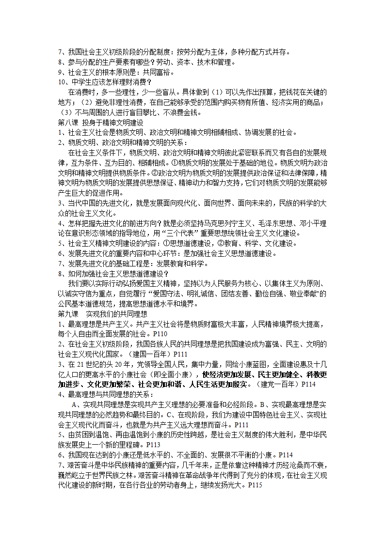 云南省初中思想品德中考复习考点与教材知识点对接.doc第29页