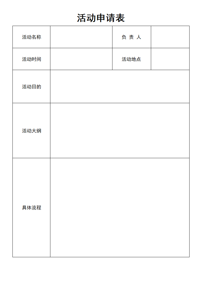 培训活动申请表.docx第1页