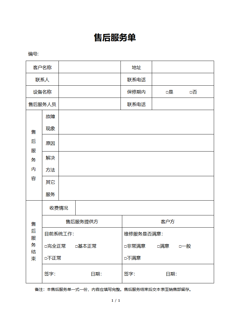 售后服务单(通用).doc第1页